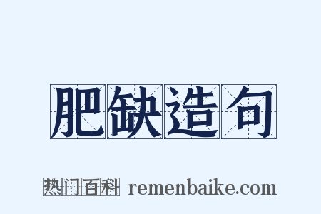 肥缺造句是什么意思的图片